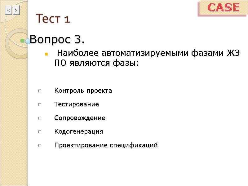 Тест 1 Вопрос 3.  Наиболее автоматизируемыми фазами ЖЗ ПО являются фазы: CASE Контроль